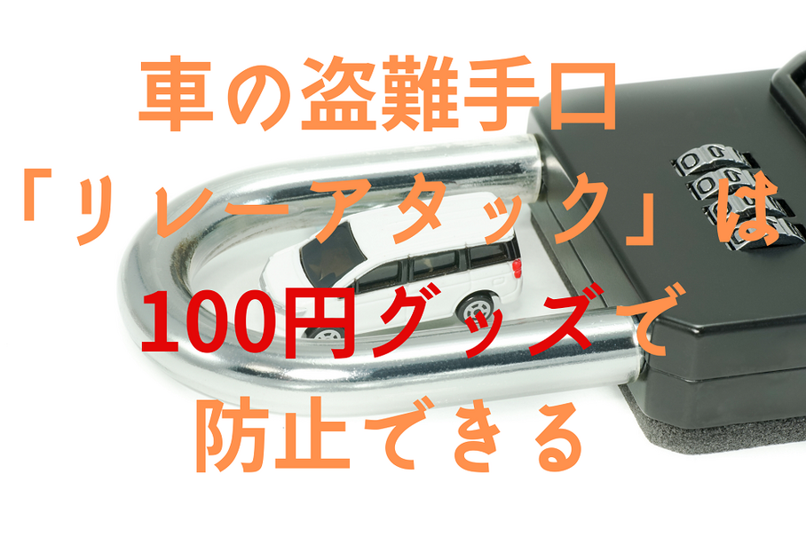 車の盗難手口「リレーアタック」は100円グッズ（アルミ缶や携帯用灰皿）で防止できる