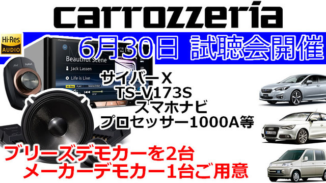 6月30日(日)ブリーズ（奈良県）にて新デモカーを含む試聴会開催