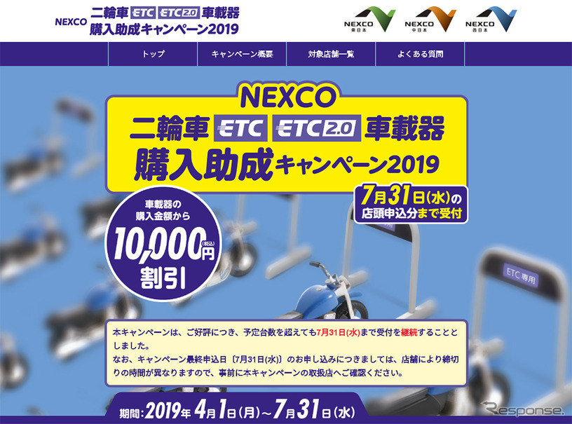 NEXCO 二輪車ETC/ETC2.0車載器購入助成キャンペーン 2019（WEBサイト）