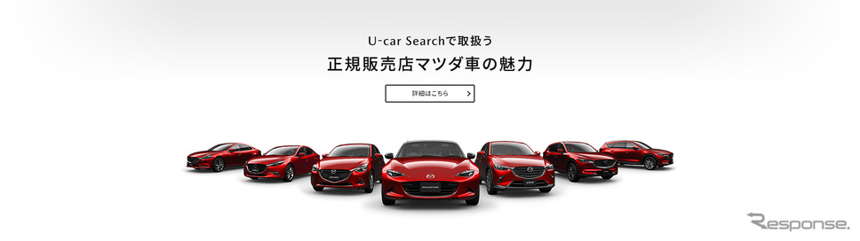 マツダの認定中古車検索ページ