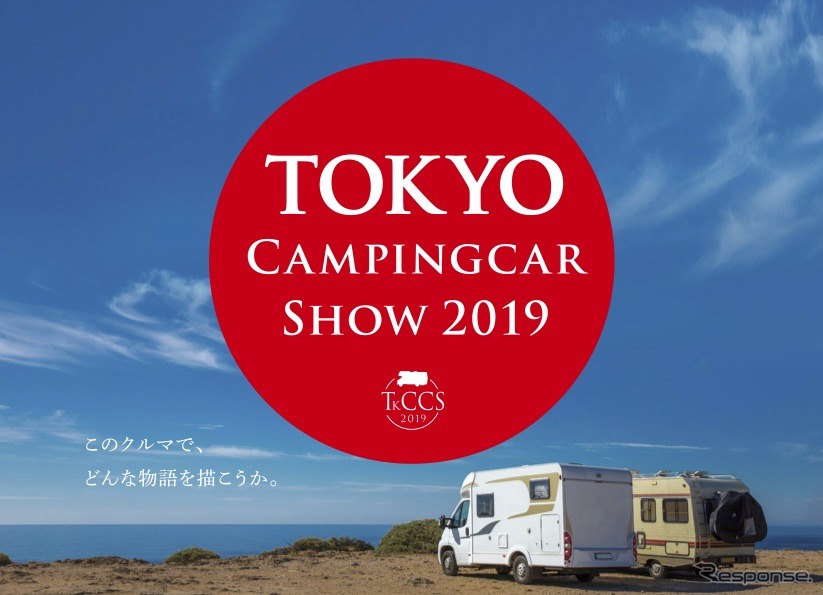 東京キャンピングカーショー2019