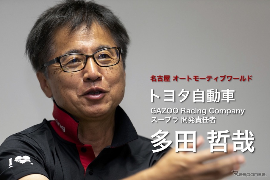 トヨタ自動車 GAZOO Racing Company スープラ開発責任者の多田哲哉氏