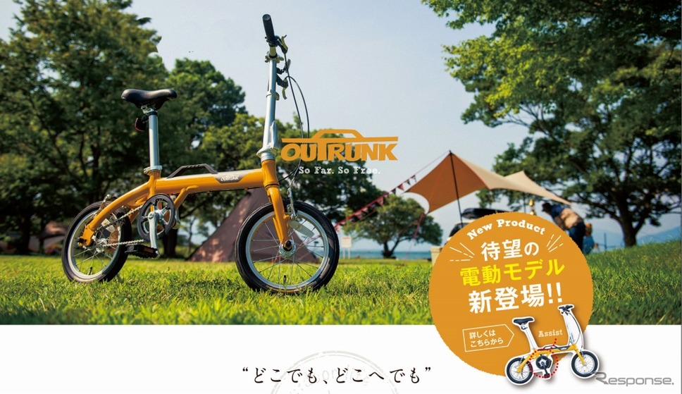 あさひ、折りたたみ電動アシスト自転車『アウトランクe』発売 モバイル