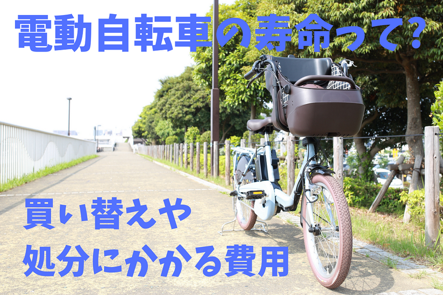 電動自転車バッテリーの寿命はどのくらい？　本体買い替え目安や処分にかかる費用