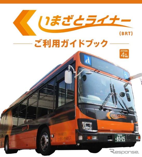 大阪市が配布している『いまざとライナー』の利用者向けガイドブック。