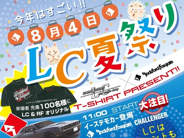 8月4日（日）LCサウンドファクトリー（栃木県）にて『LC夏祭り』開催！