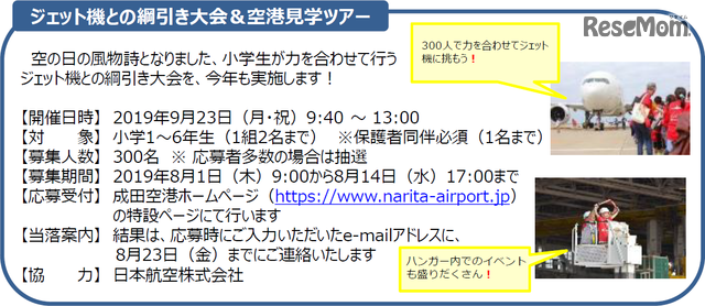 ジェット機との綱引き大会＆空港見学ツアー