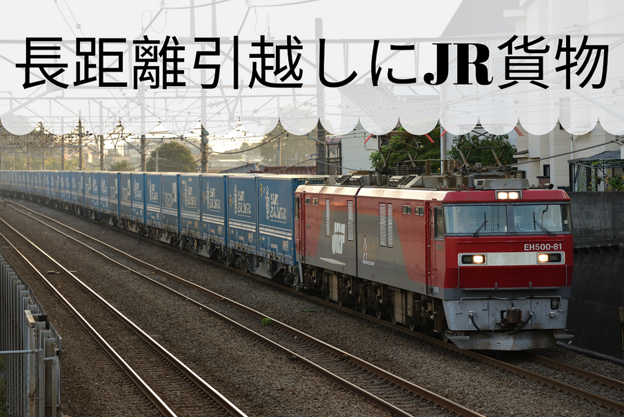 長距離引越しを節約するなら「JR貨物」がおススメ　料金比較とメリット＆デメリット