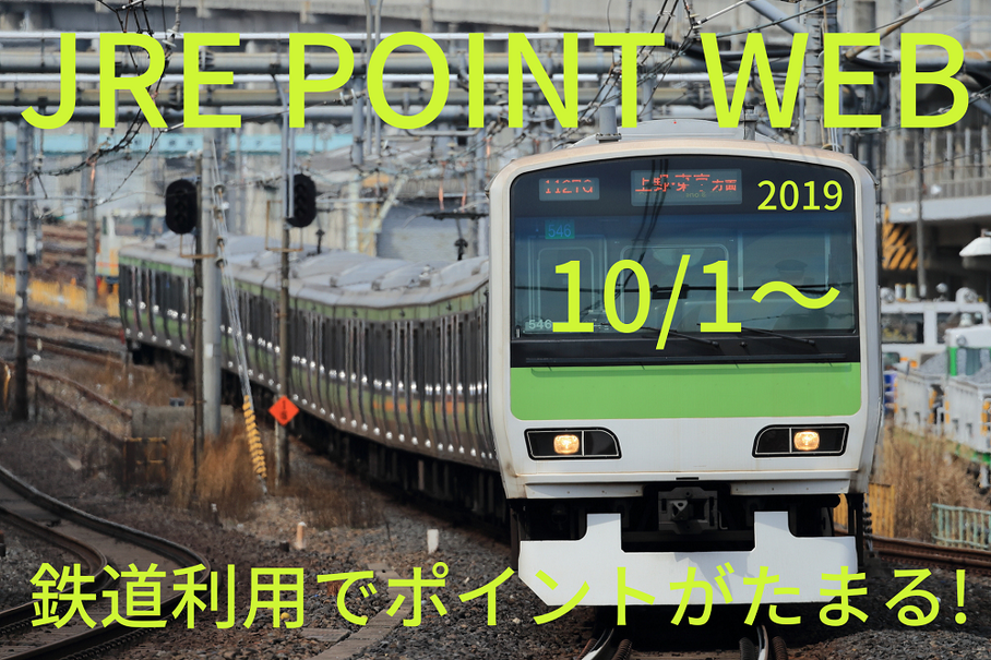 【10/1～JR東日本の「Suica」】JRE POINT WEB登録で運賃最大2％還元　ポイント付与方法と対象外について