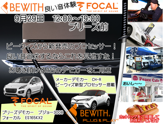 9月29日(日)ブリーズ（奈良県）にて注目の新製品試聴会開催