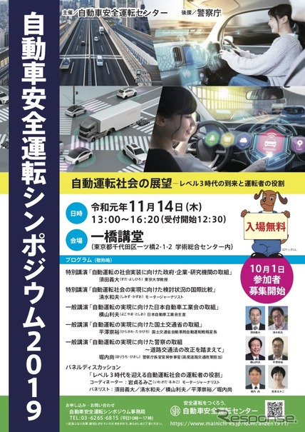 自動車安全運転シンポジウム2019開催ポスター