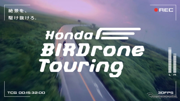 ホンダ BIRDrone Touring