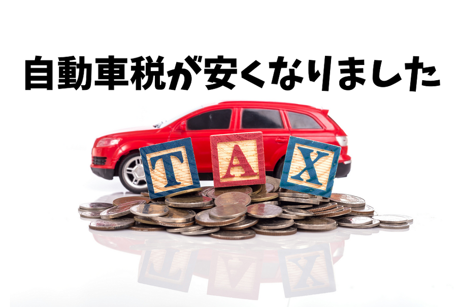 大きく変わった自動車の税金シリーズ【1】「自動車税」を徹底解説