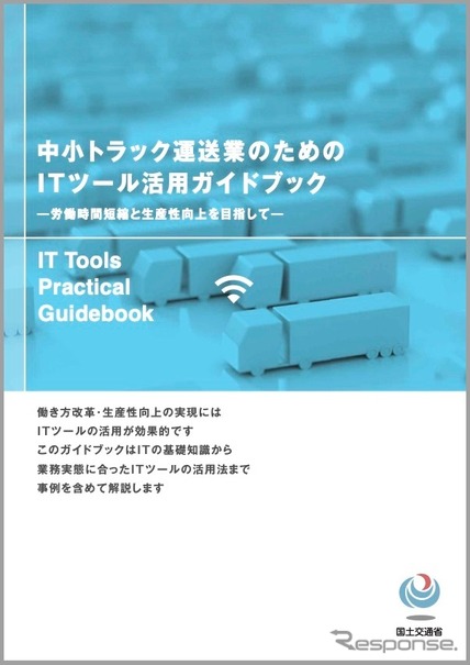 国土交通省が中小事業者向けITツール活用ガイドブックを作成