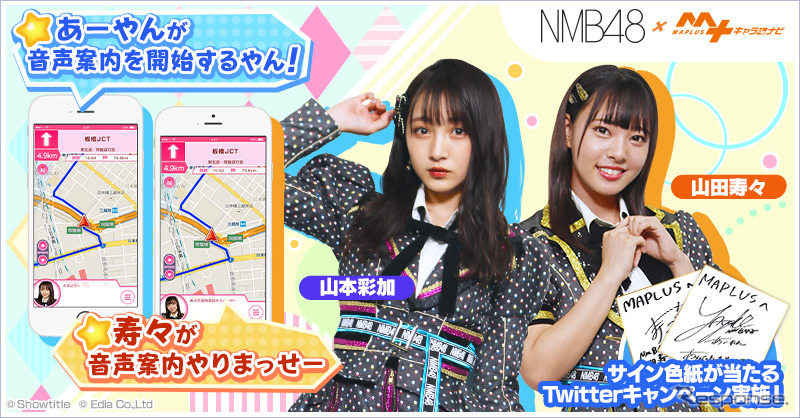 NMB48 山本彩加・山田寿々の音声案内スタート