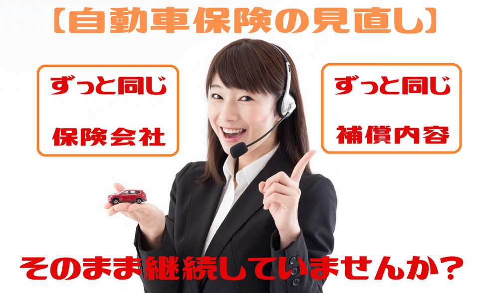 「自動車保険の見直し」新規割引を上手に使って、お得に加入で我が家は1万円の節約