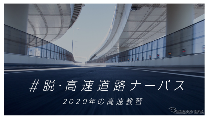 ＃脱・高速道路ナーバス 2020の高速教習