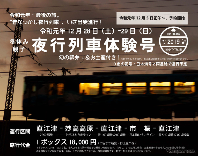 「冬休み親子夜行列車体験号」の告知。