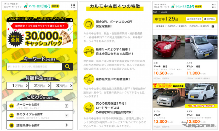 マイカー賃貸カルモ 中古車版