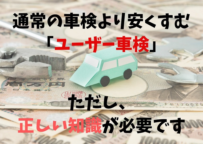 自分で車検を通す「ユーザー車検」　正しい知識がないと節約どころか損をします。