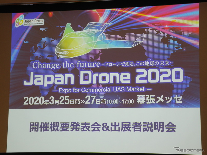 「ジャパンドローン2020」説明会のスライド