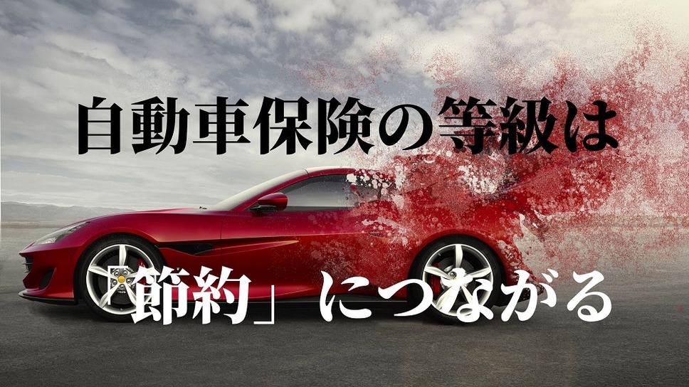 自動車保険の等級は「節約」につながる　仕組みや割引の活かし方をプロが教えます。