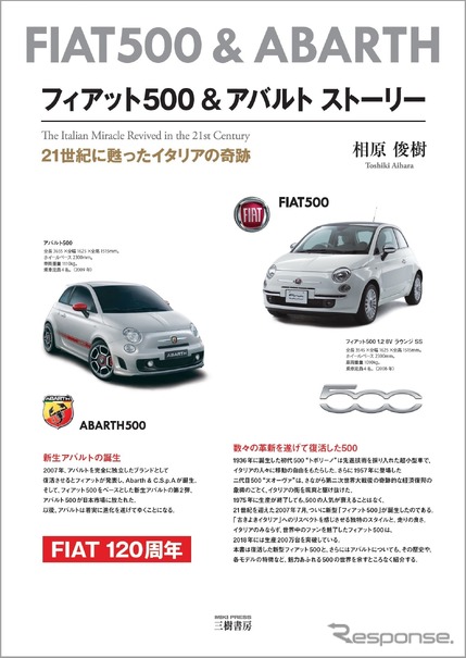 『フィアット500＆アバルト ストーリー』