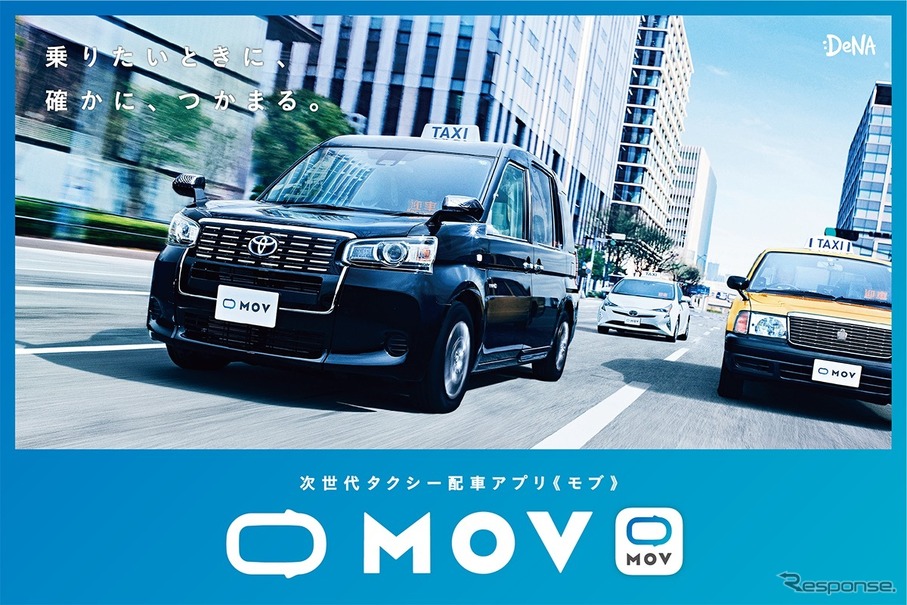 タクシー配車アプリ「MOV（モブ）」