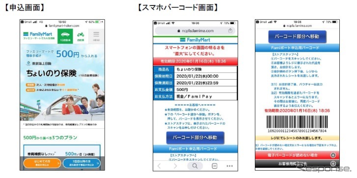 ちょいのり保険の申込画面とスマホバーコード画面