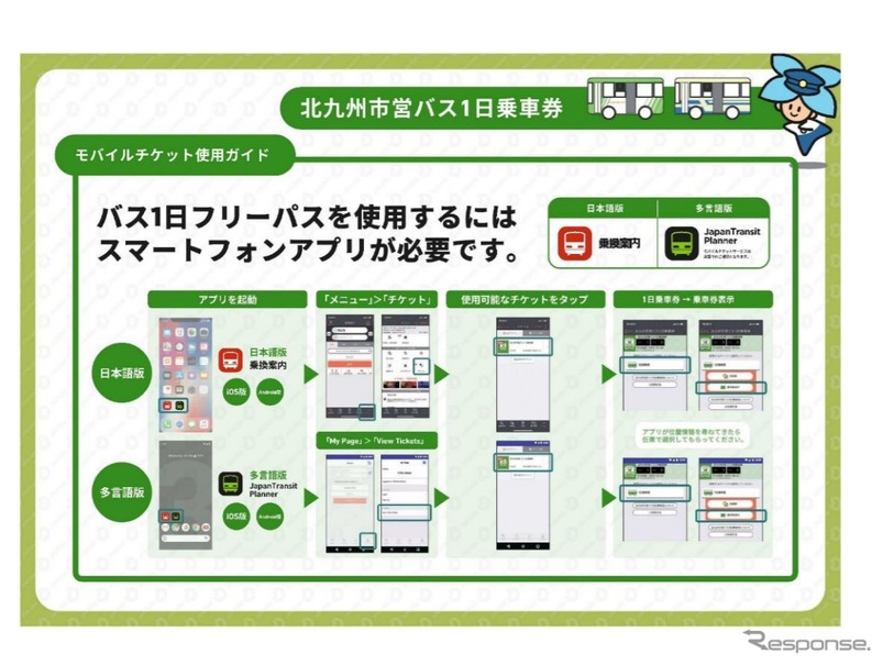 モバイルチケット版「北九州市営バス1日乗車券」