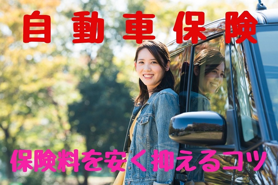 自動車保険は等級継承の「中断証明」で最大63％OFF　保険料を安く抑えるコツ