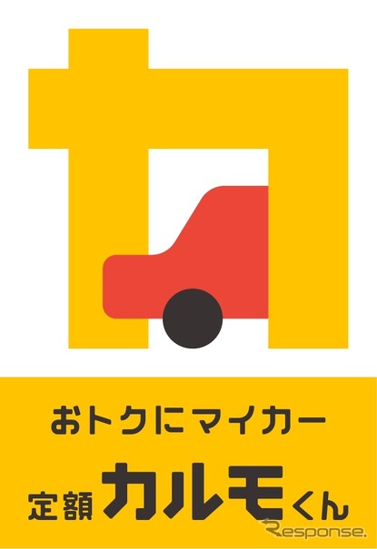 おトクにマイカー 定額カルモくん