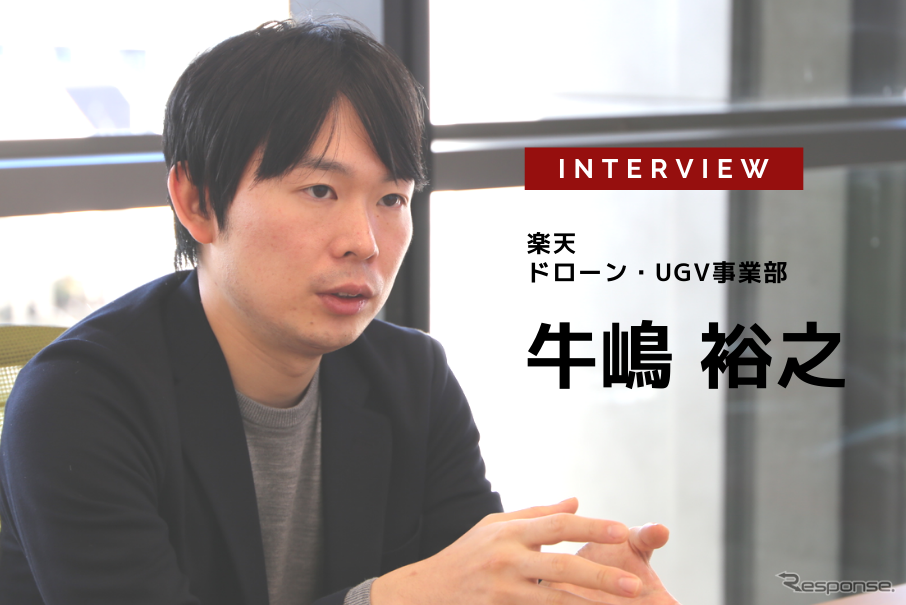 自動走行ロボット2020年度内に公道実証を始めたい…楽天 ドローン・UGV事業部 UGV事業課 シニアマネージャー 牛嶋裕之氏［インタビュー］