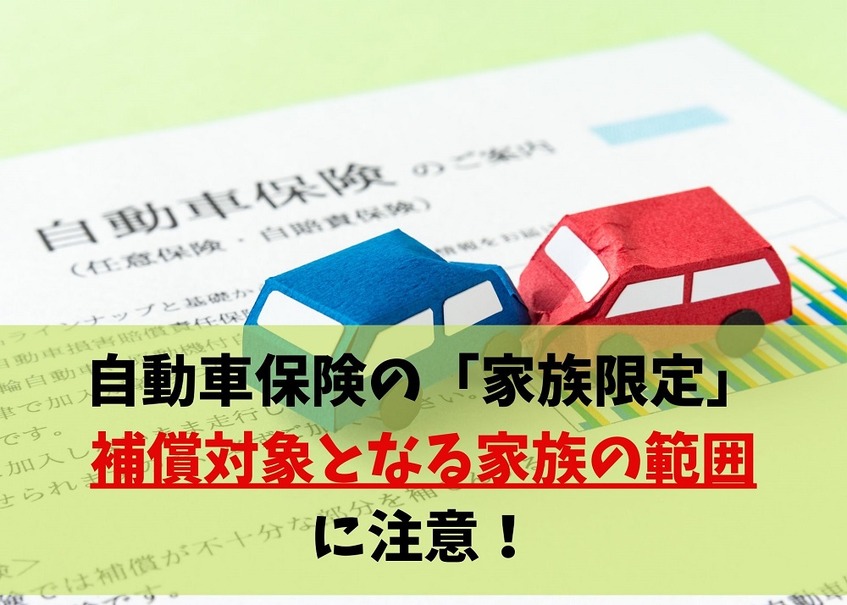 【自動車保険】「家族限定」で補償されない落とし穴がある　保険料を抑え必要な補償を受けるために大切なこと