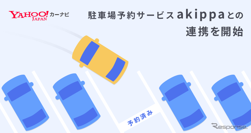 あらかじめ駐車場を予約しているので、安心して目的地へと向かうことができる