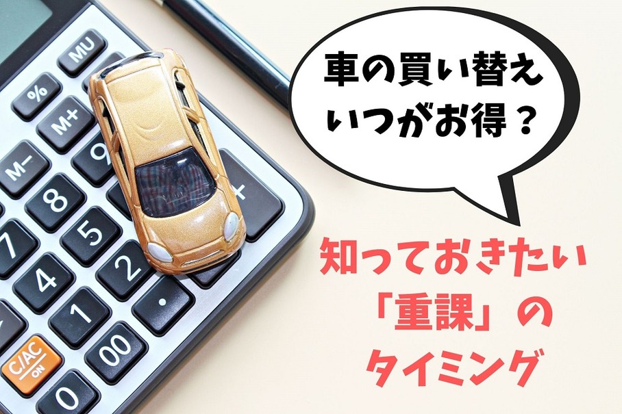 車の買い替え時期はいつがいい？ 自動車税と重量税の重課のタイミング［マネーの達人］