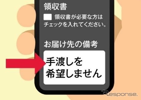 ＜STEP1＞　オンライン注文フォームの備考欄に「手渡しを希望しません」と記入。