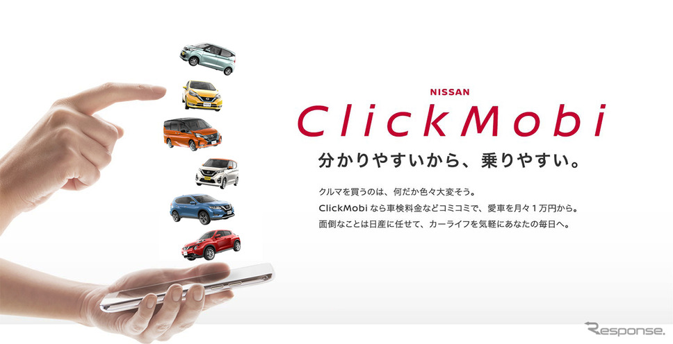 NISSAN ClickMobi（クリックモビ）