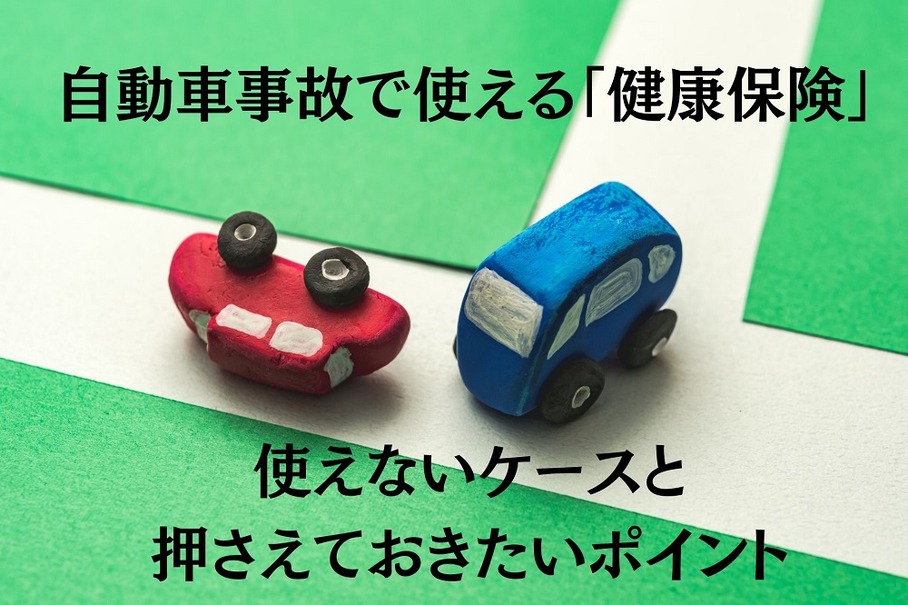 自動車事故で使える「健康保険」　使えないケースと押さえておきたいポイント