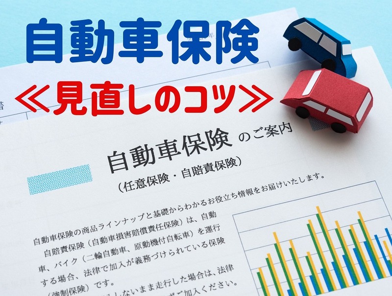 自動車保険を「本人限定」にできるか…保険料を見直す［マネーの達人］