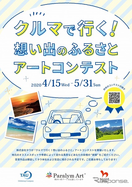 タウ・パラリンアートコンテスト