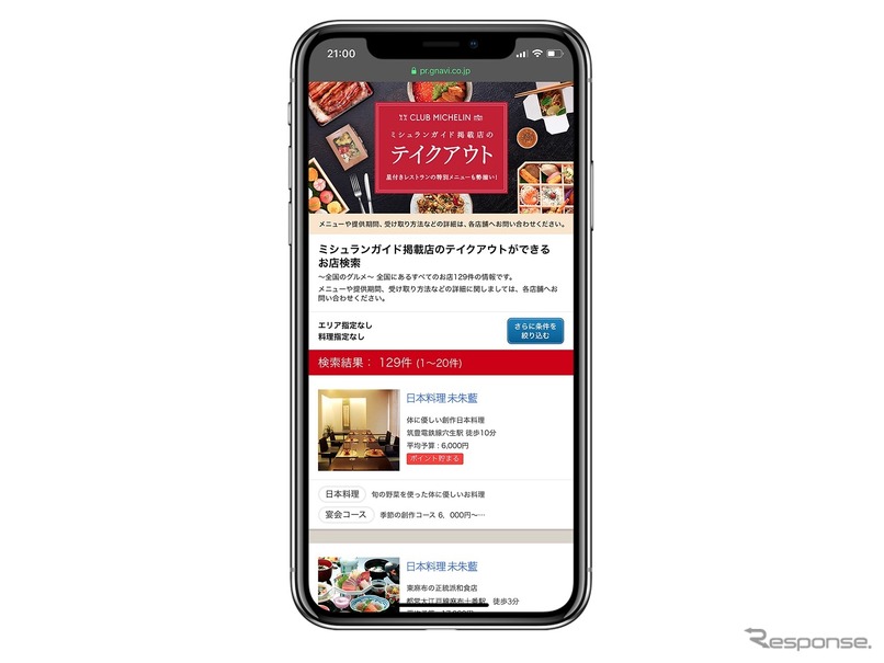 「ミシュランガイド掲載店のテイクアウト」スマホ版