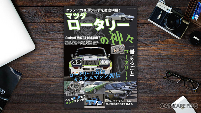 【書籍紹介】一冊まるごとロータリー！　ファン垂涎の内容は必見…「マツダロータリーの神々」