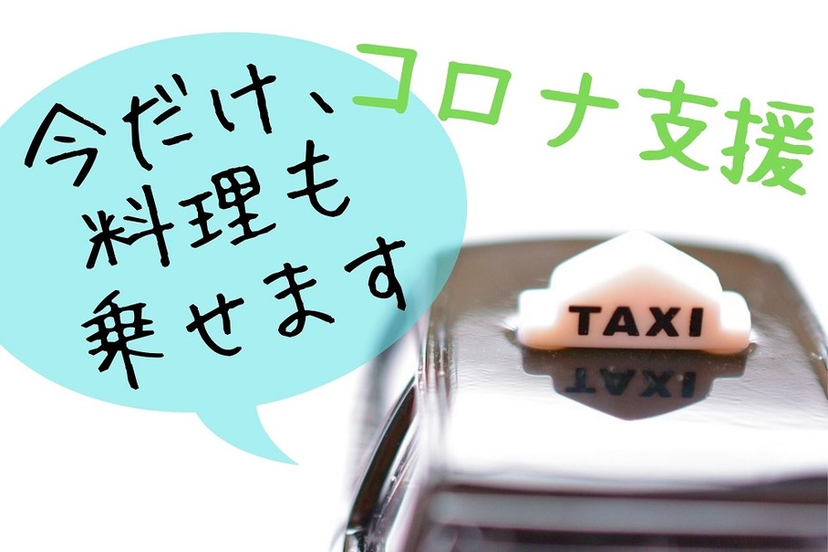 タクシーによる出前が解禁　先駆けた仙台・札幌・熊本の詳細と注意点