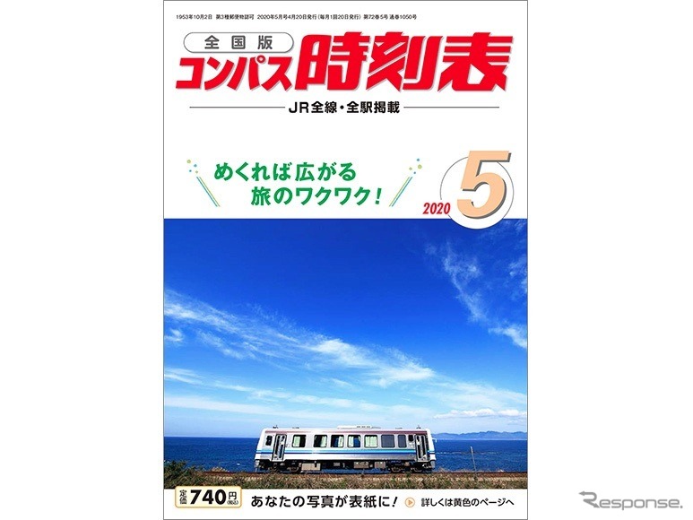 携帯性の高さが評判の全国版時刻表『コンパス時刻表』。『全国小型時刻表』とともに6月号の発売が中止された（写真は2020年5月号）。