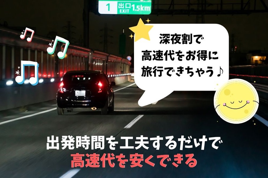 「深夜割」で高速道路料金を抑える…メリット・注意点・適用条件［マネーの達人］