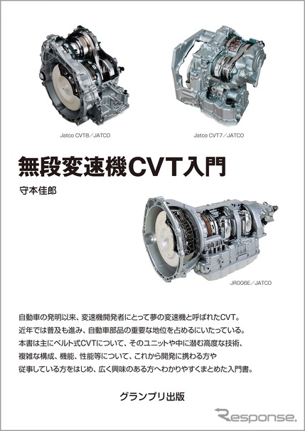 『無段変速機CVT入門　新訂版』