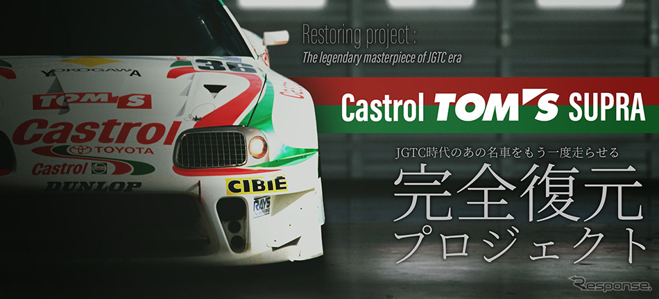 Castrol TOM'S Supra レストアプロジェクト