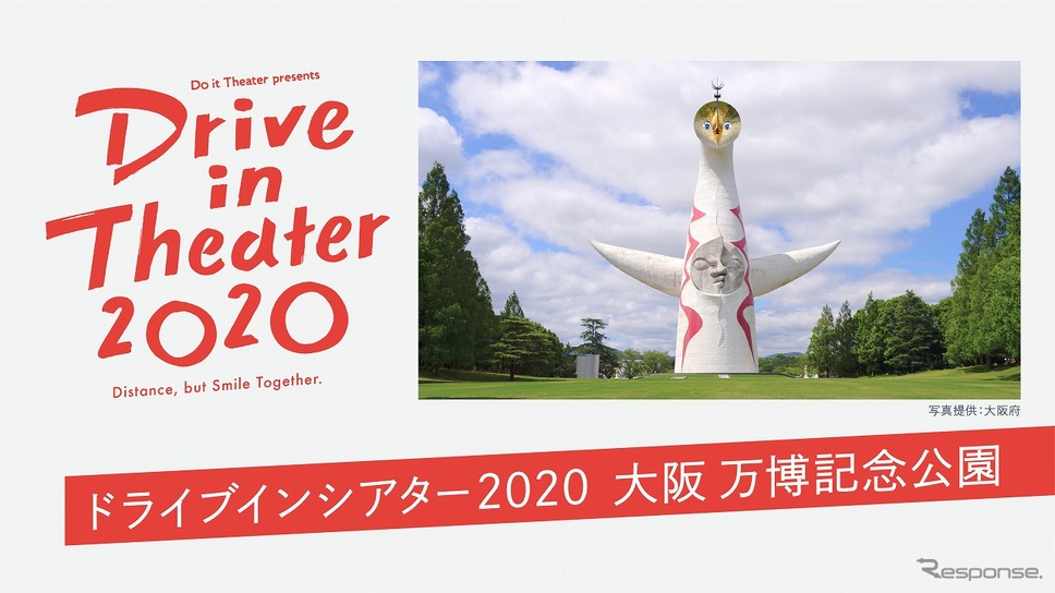 ドライブインシアター2020 大阪 万博記念公園