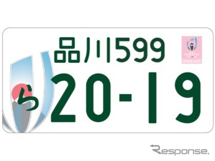 図柄入りナンバープレート、ラグビーワールドカップ特別仕（ラグビーナンバー）